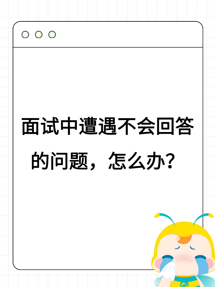 面試中遭遇不會回答的問題，怎么辦？