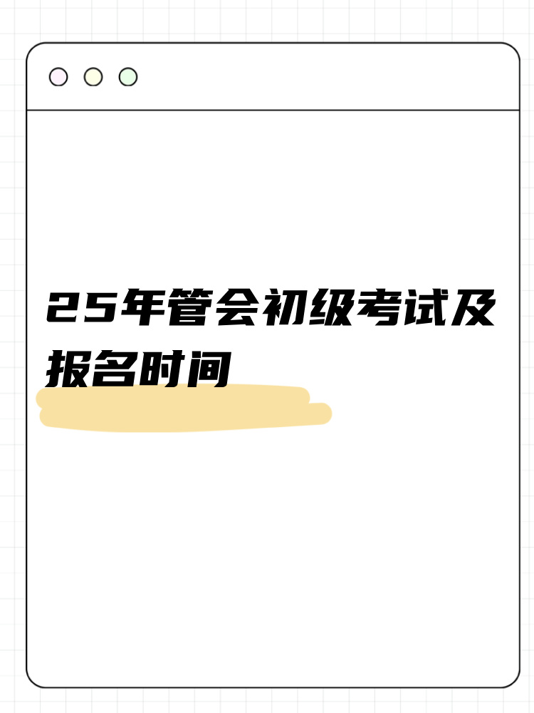 25年管會(huì)初級(jí)考試及報(bào)名時(shí)間整理！