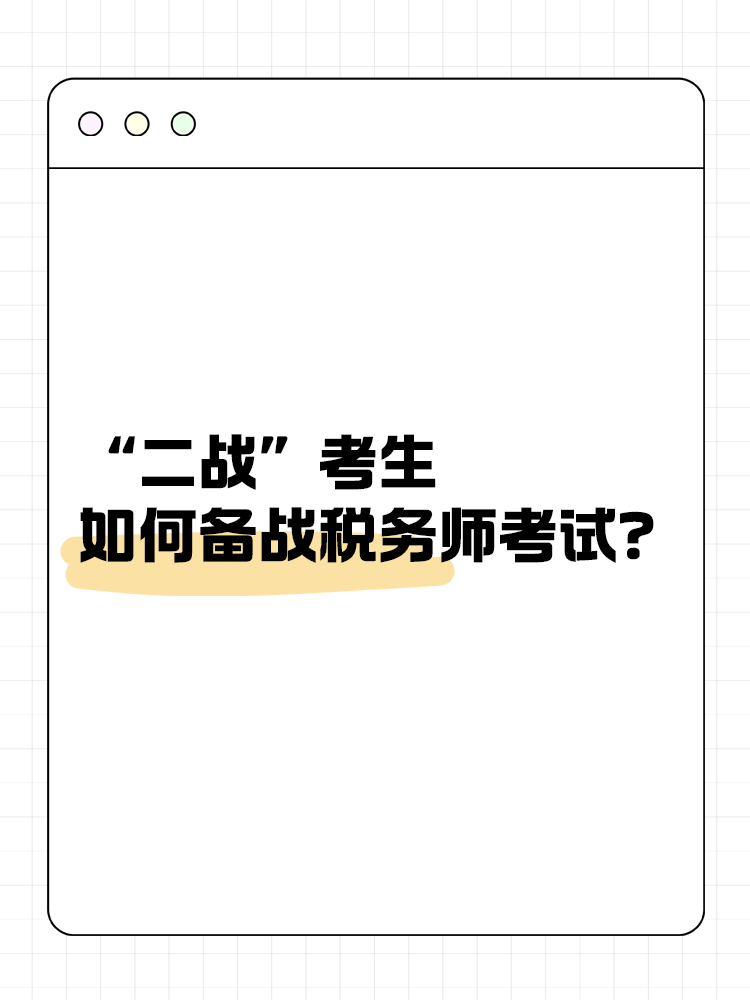 “二戰(zhàn)”考生如何備戰(zhàn)2025年稅務師考試？