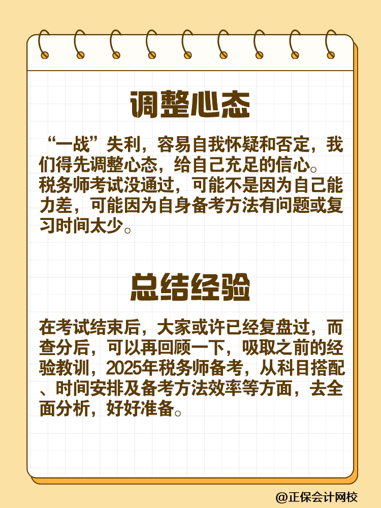 “二戰(zhàn)”考生如何備戰(zhàn)2025年稅務師考試？