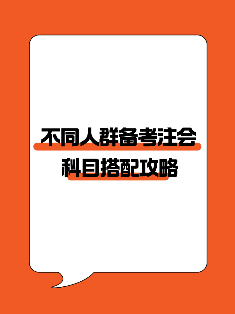 不同人群備考注會(huì)專屬科目搭配攻略！