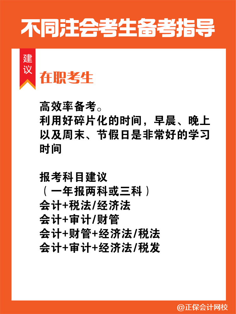 不同人群備考注會(huì)專屬科目搭配攻略！