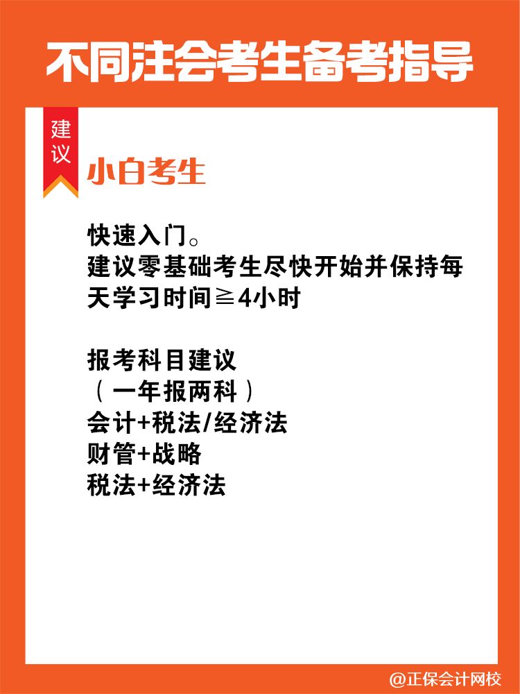 不同人群備考注會(huì)專屬科目搭配攻略！