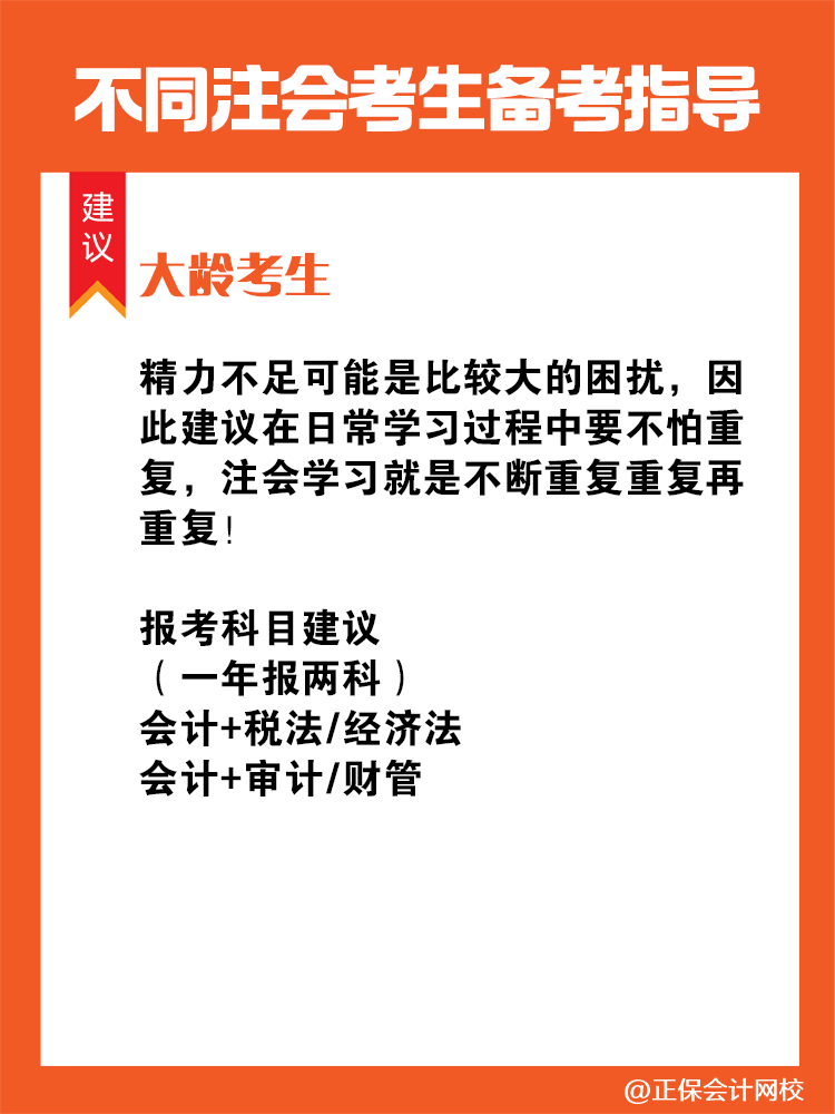 不同人群備考注會(huì)專屬科目搭配攻略！