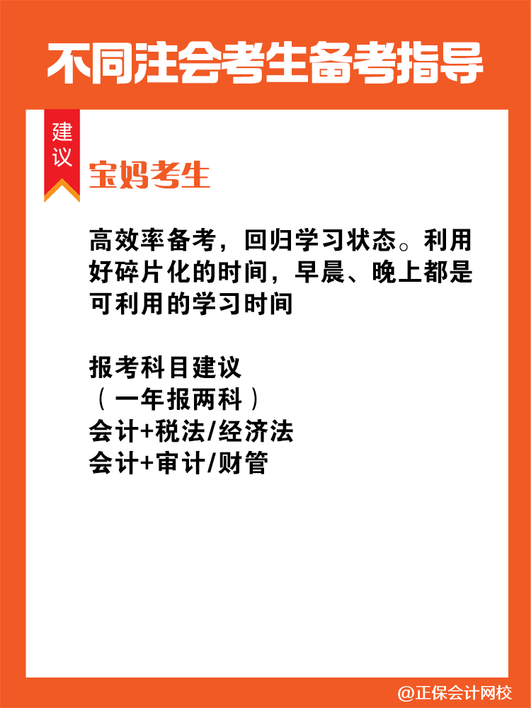 不同人群備考注會(huì)專屬科目搭配攻略！