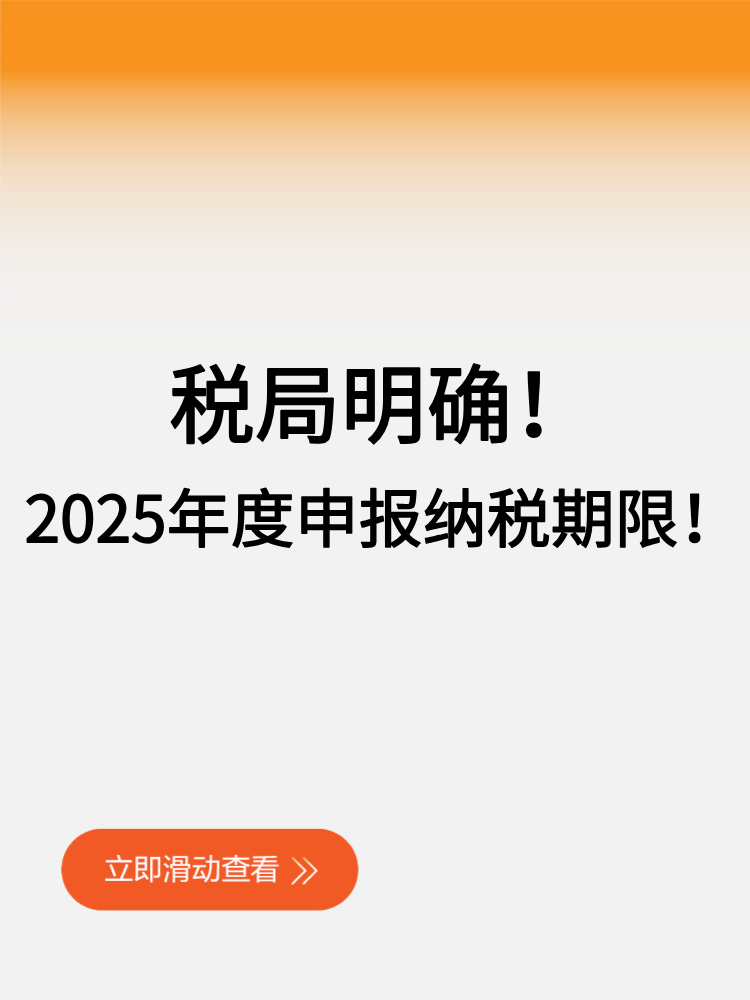 稅局明確！2025年度申報納稅期限！