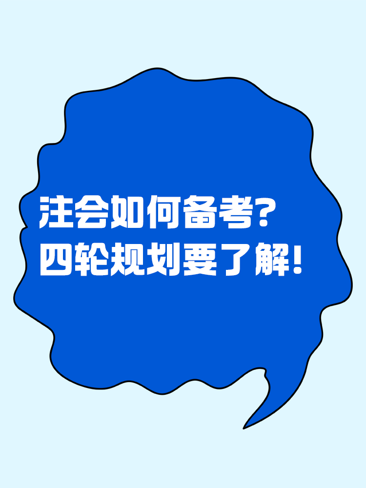 2025注會如何備考？四輪規(guī)劃一定要學(xué)會！