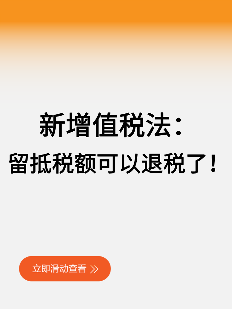 新增值稅法留抵稅額可以退稅了！ (1)