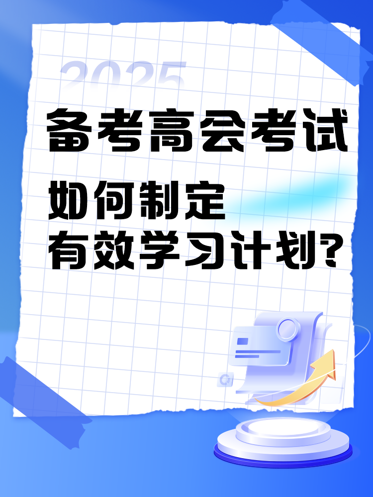 備考2025年高級會計師考試 如何制定學習計劃？