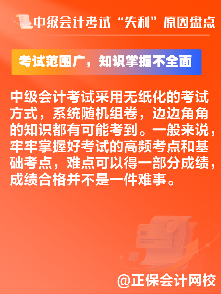 中級會計考試“失利”原因盤點(diǎn) 新考季注意避坑！