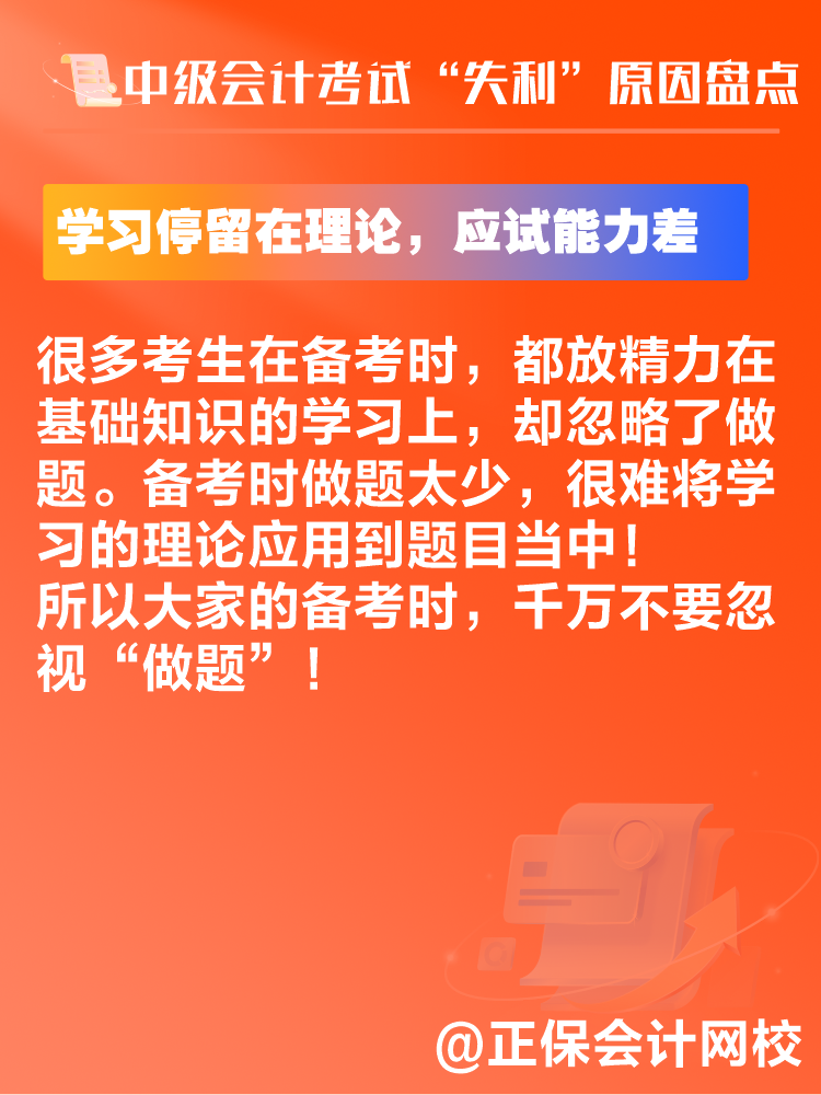 中級會計考試“失利”原因盤點(diǎn) 新考季注意避坑！