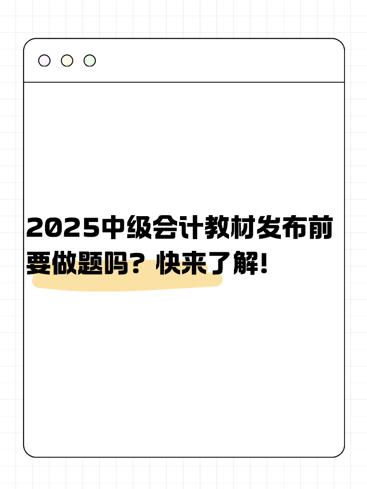 2025年中級(jí)會(huì)計(jì)教材發(fā)布前要做題嗎？快來了解！