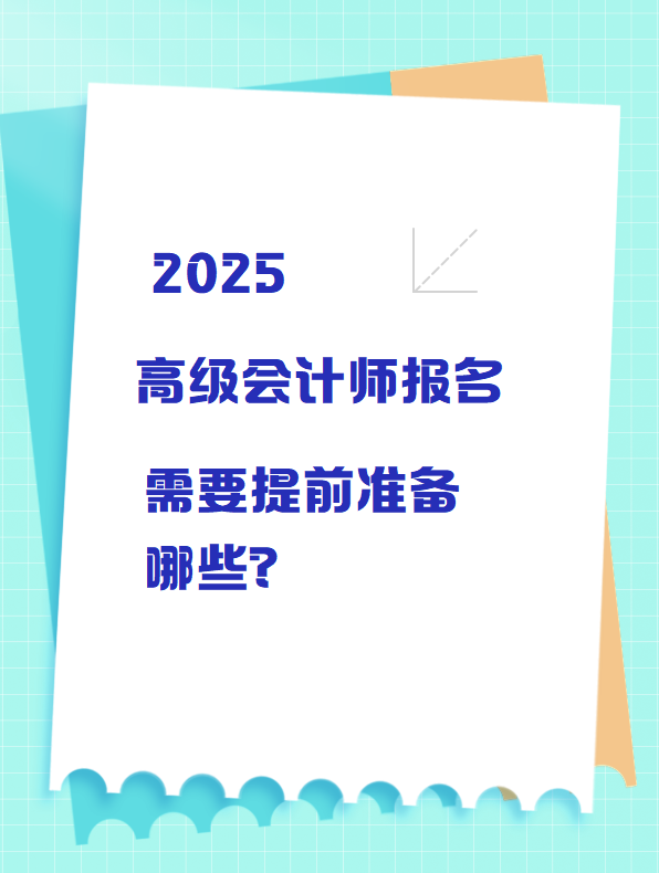 2025高級會計師報名 需要提前準備哪些？