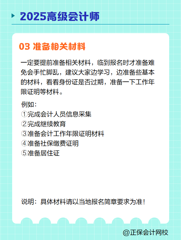 2025高級會計師報名 需要提前準備哪些？