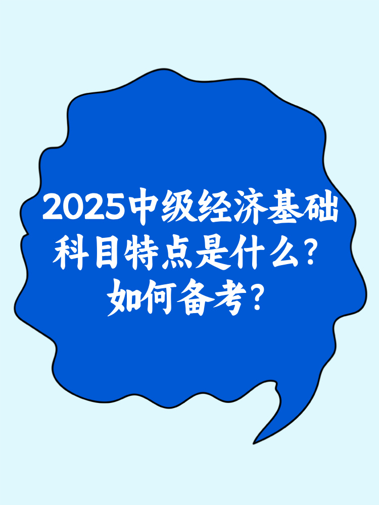 2025中級(jí)經(jīng)濟(jì)基礎(chǔ)科目特點(diǎn)是什么？如何備考？