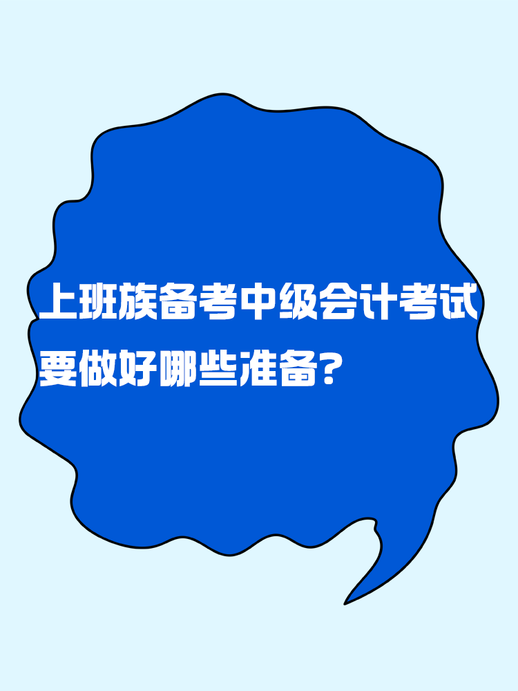 上班族備考中級會計考試 要做好哪些準(zhǔn)備？