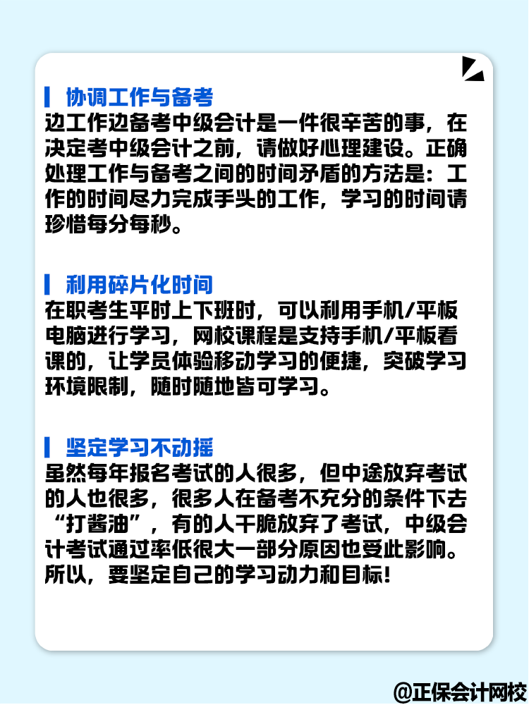 上班族備考中級會計考試 要做好哪些準(zhǔn)備？