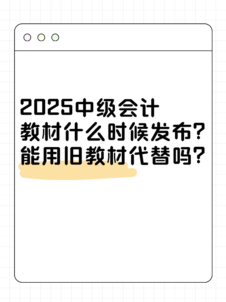 2025年中級會計(jì)考試教材什么時候發(fā)布？能用舊教材代替嗎？