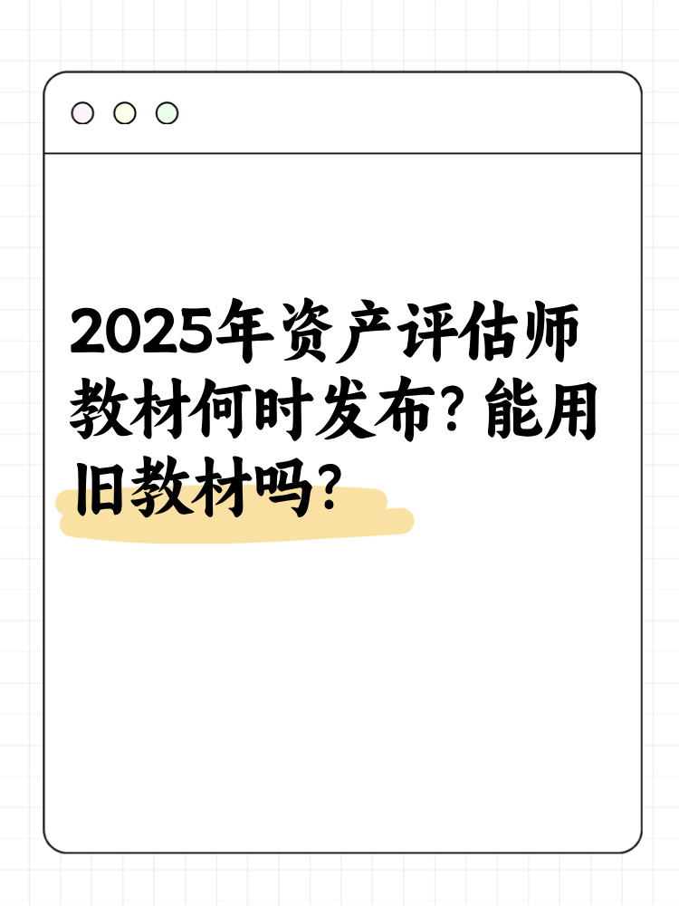 2025年資產(chǎn)評(píng)估師教材何時(shí)發(fā)布？能用舊教材嗎？