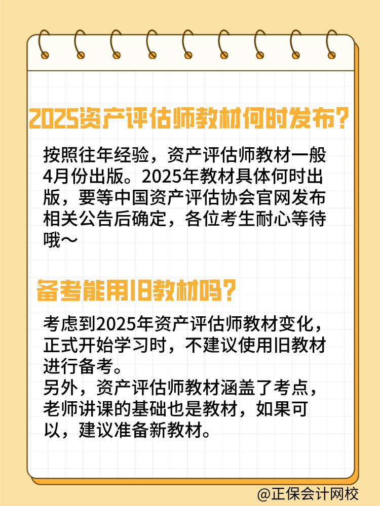 2025年資產(chǎn)評(píng)估師教材何時(shí)發(fā)布？能用舊教材嗎？