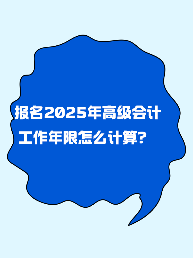 報(bào)名2025年高級(jí)會(huì)計(jì)考試 工作年限怎么計(jì)算？