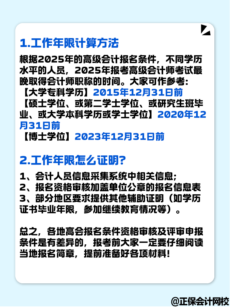 報(bào)名2025年高級(jí)會(huì)計(jì)考試 工作年限怎么計(jì)算？