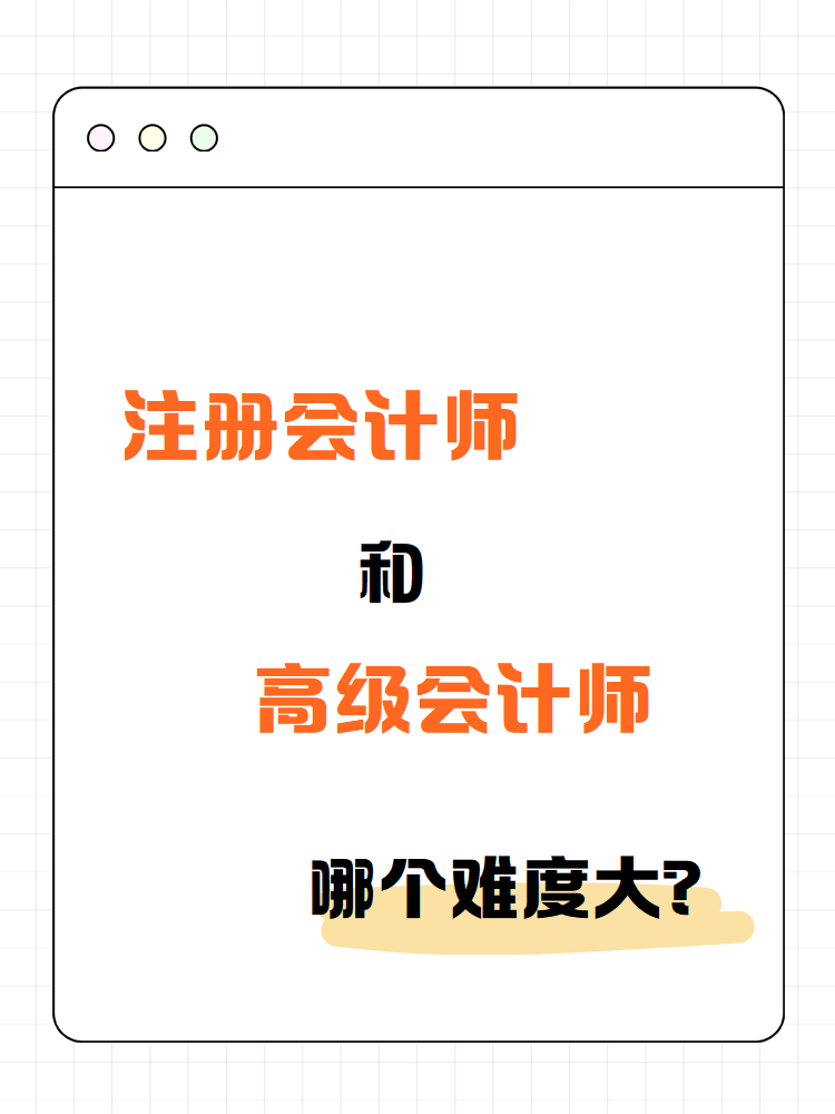 注冊會計師和高級會計師 哪個難度大？