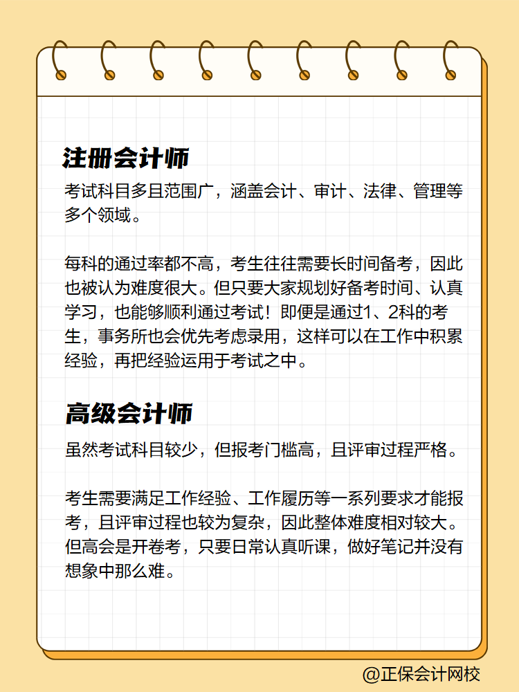 注冊會計師和高級會計師 哪個難度大？