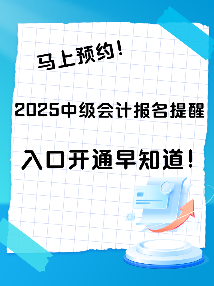 2025中級(jí)會(huì)計(jì)報(bào)名提醒預(yù)約入口開通 入口開通早知道！