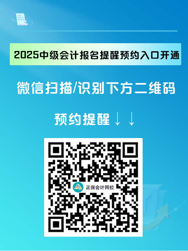 2025中級(jí)會(huì)計(jì)報(bào)名提醒預(yù)約入口開通 入口開通早知道！