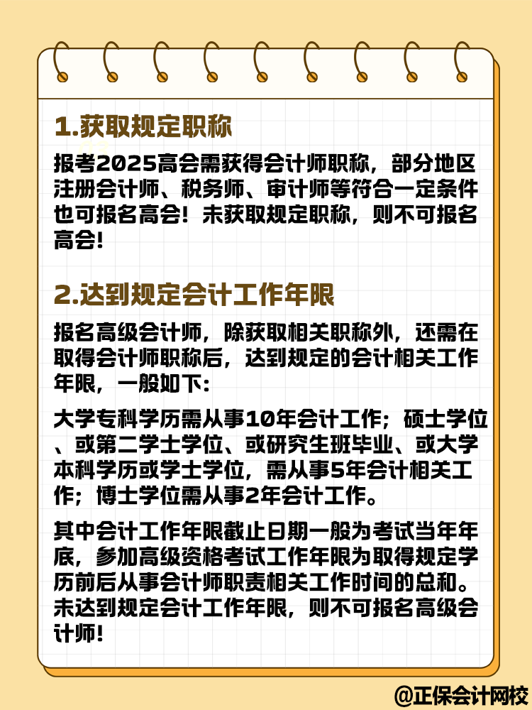 想要報(bào)名2025年高級(jí)會(huì)計(jì)考試 這幾點(diǎn)你達(dá)到條件了嗎？