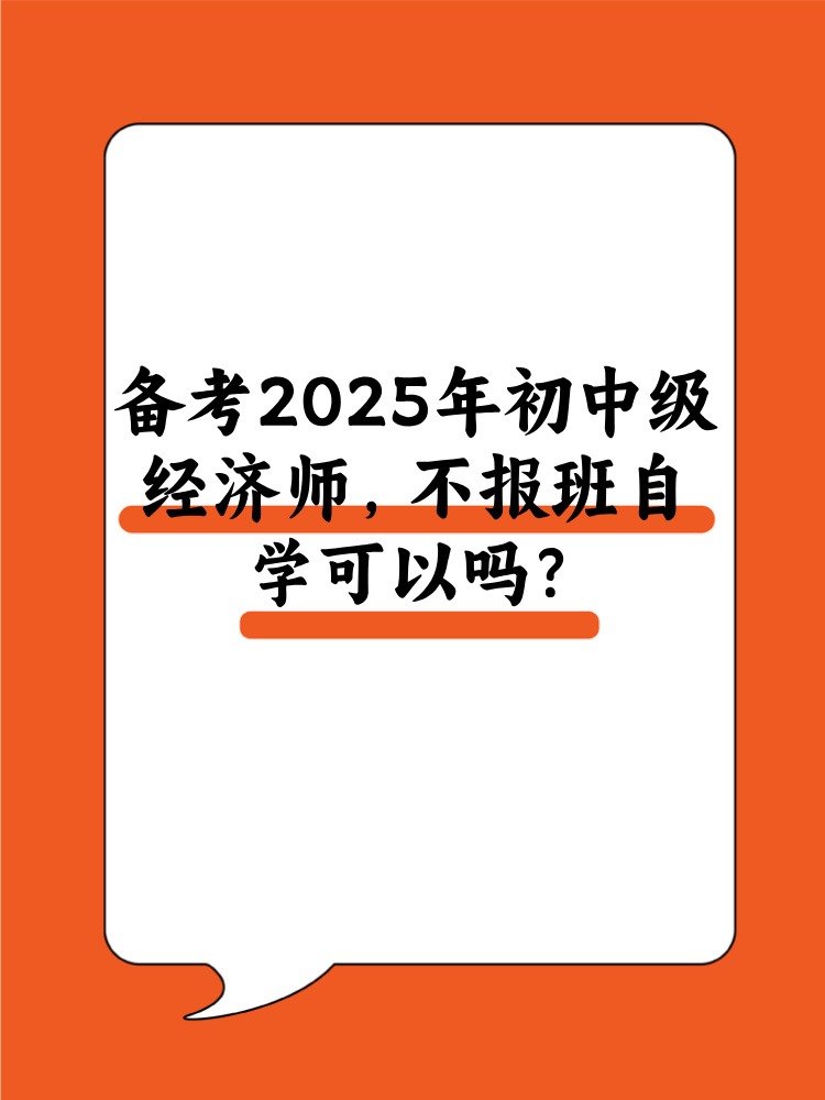 備考2025年初中級經濟師 不報班自學可以嗎？