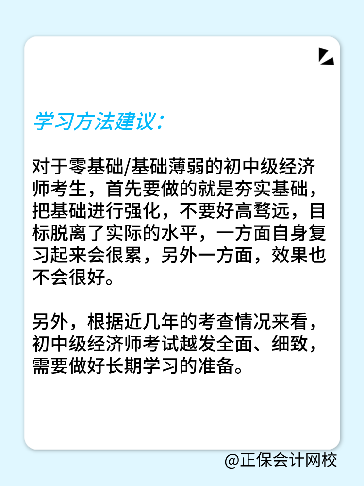 零基礎(chǔ)考生如何備戰(zhàn)2025年初中級經(jīng)濟(jì)師？