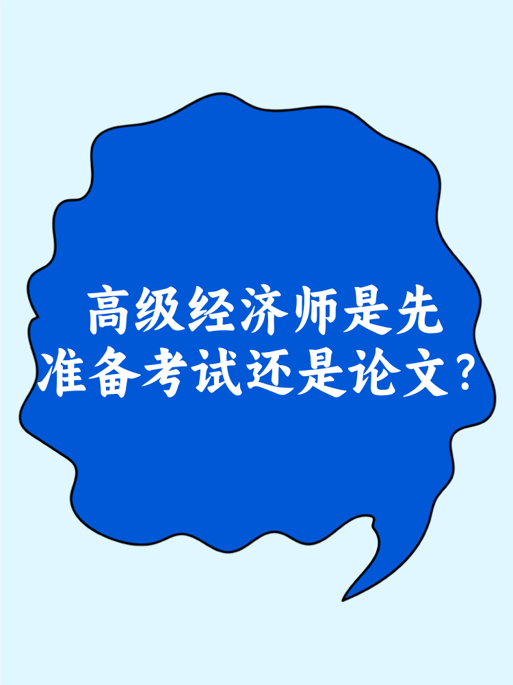 高級經(jīng)濟師是先準(zhǔn)備考試還是論文？