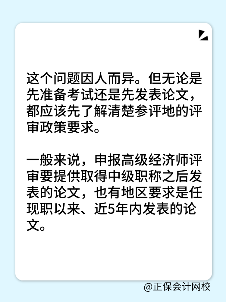 高級經(jīng)濟師是先準(zhǔn)備考試還是論文？