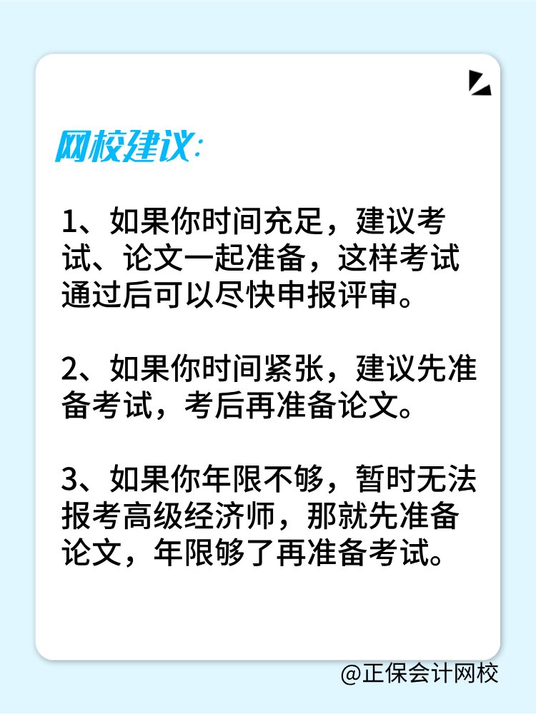 高級經(jīng)濟師是先準(zhǔn)備考試還是論文？