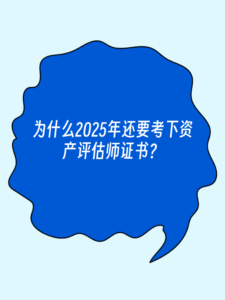 為什么2025年還要考下資產(chǎn)評估師證書？