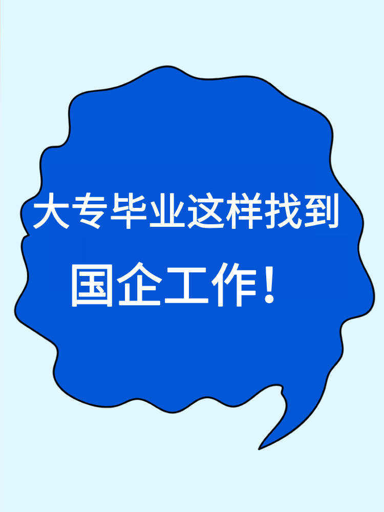 大專畢業(yè)就沒有機(jī)會進(jìn)國企了嗎？