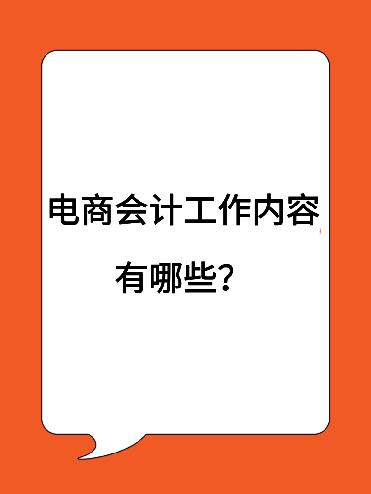 電商會計工作內容有哪些？