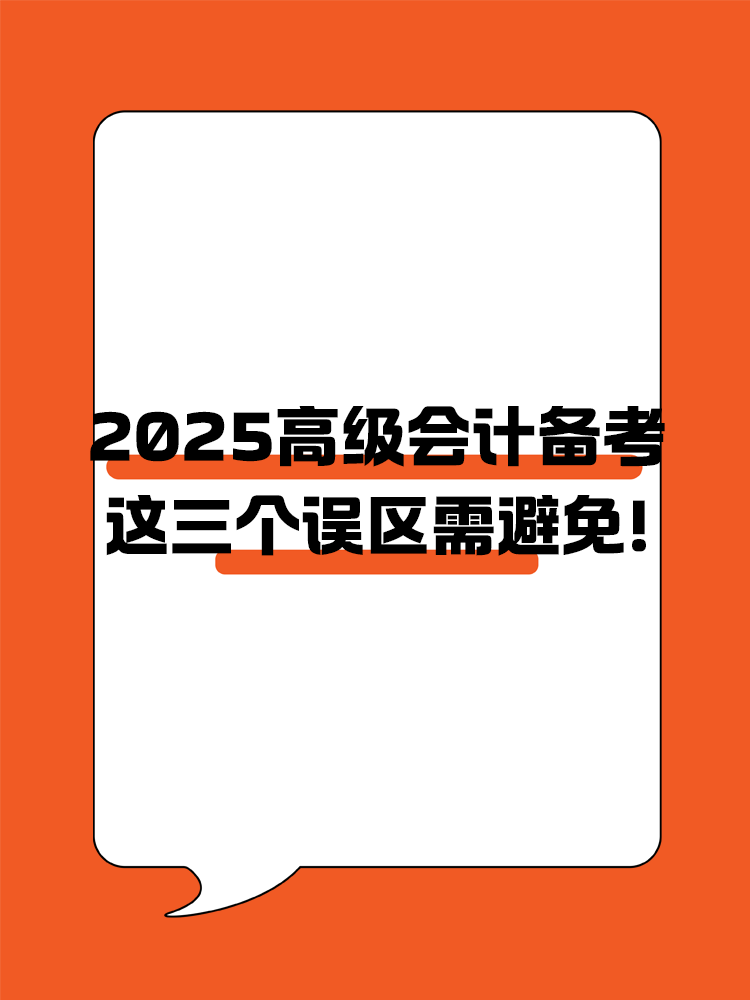 2025年高級(jí)會(huì)計(jì)職稱備考 這三個(gè)誤區(qū)需避免！