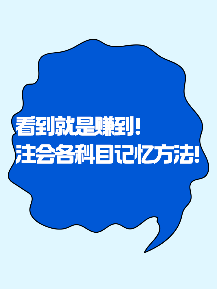 趕快碼??！注會各科目記憶知識點方法！