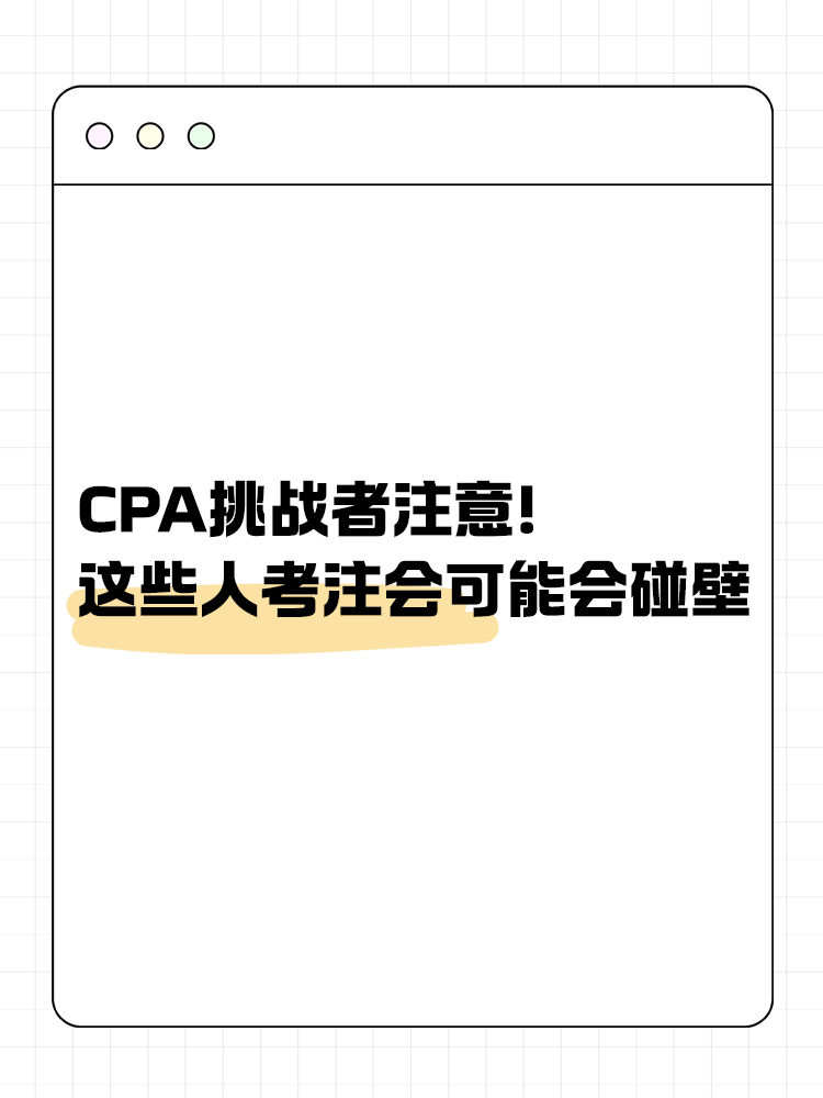 CPA挑戰(zhàn)者注意！2025年這些人可能會碰壁！