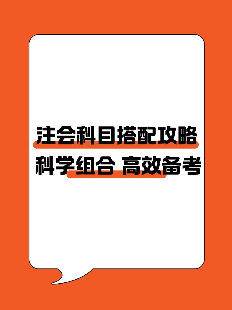 注會(huì)科目搭配攻略！科學(xué)組合 高效備考注冊(cè)會(huì)計(jì)師！