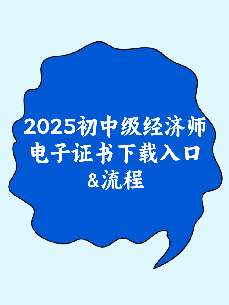 2025年初中級(jí)經(jīng)濟(jì)師電子證書下載入口&流程