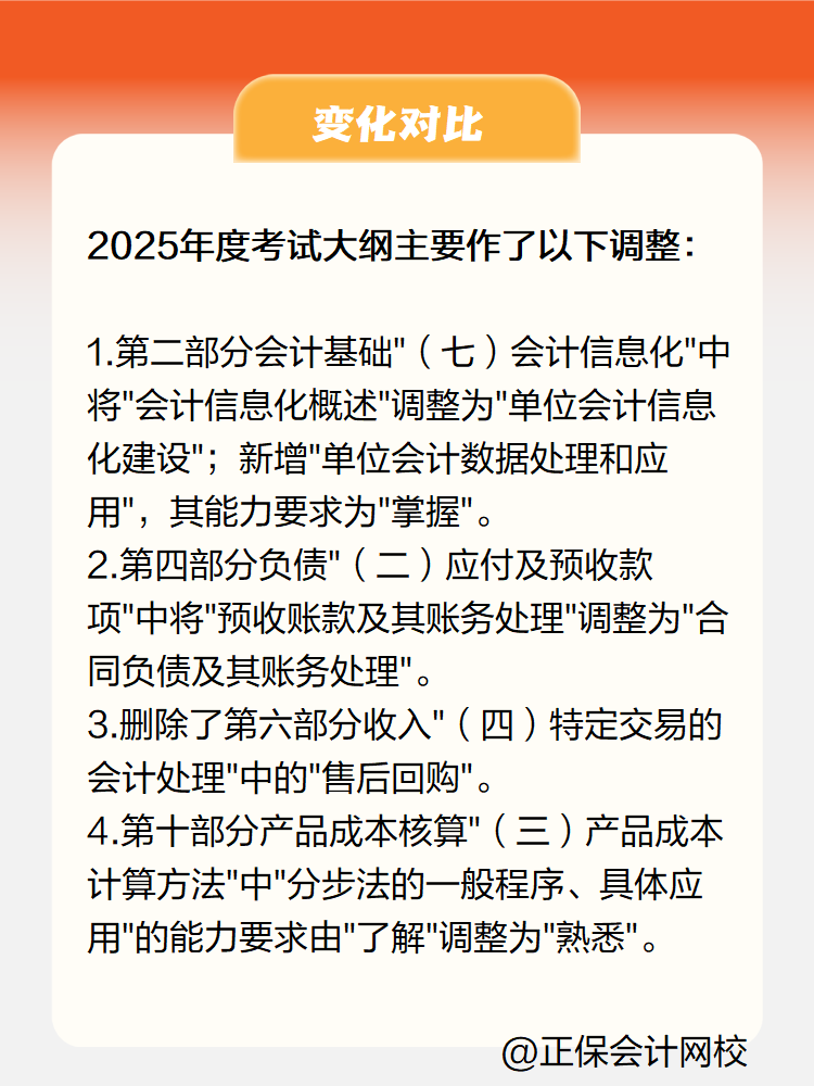 2025《初級會計實(shí)務(wù)》大綱變化有哪些？