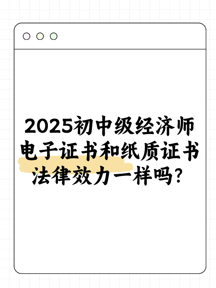 2025年初中級(jí)經(jīng)濟(jì)師電子證書和紙質(zhì)證書法律效力一樣嗎？