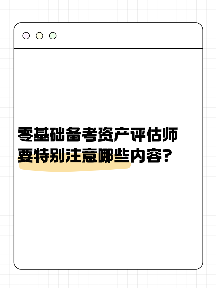 零基礎備考資產評估師 需要特別注意哪些內容？