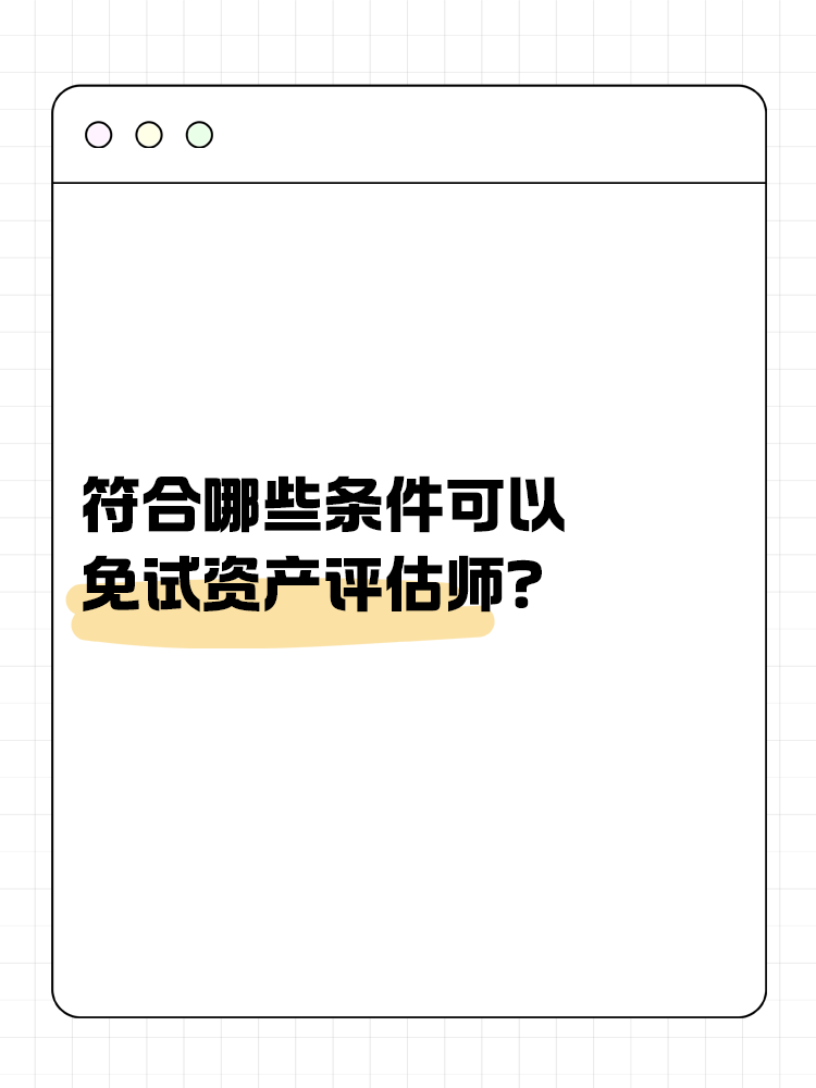 符合哪些條件可以免試資產評估師？