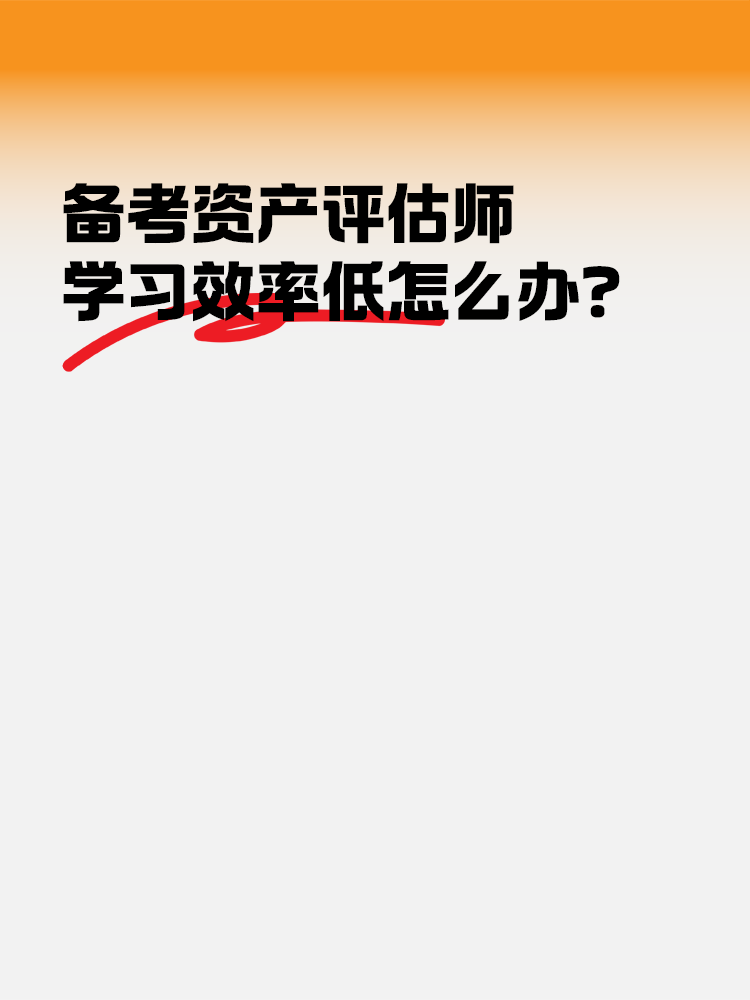 備考2025年資產評估師 學習效率低怎么辦？