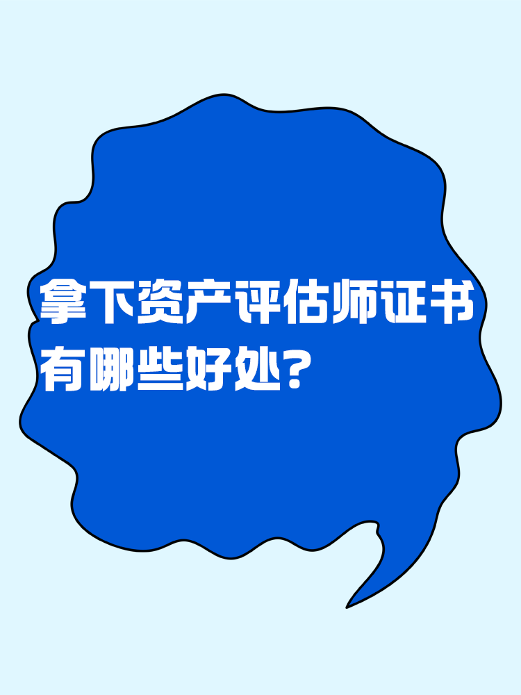 拿下資產(chǎn)評估師證書后 有哪些好處？